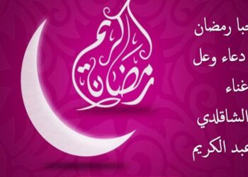 جديد محمد الشاقلدي ودعاء وعل وعبير عبد الكريم ( يا مرحبًا رمضان ) عمل فني يجول الوطن العربي – فيديو