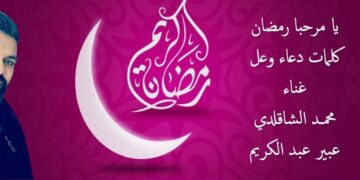 جديد محمد الشاقلدي ودعاء وعل وعبير عبد الكريم ( يا مرحبًا رمضان ) عمل فني يجول الوطن العربي – فيديو