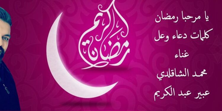 جديد محمد الشاقلدي ودعاء وعل وعبير عبد الكريم ( يا مرحبًا رمضان ) عمل فني يجول الوطن العربي – فيديو