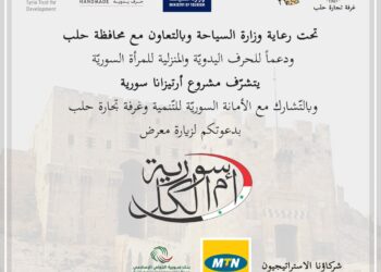 تحت رعاية وزارة السياحة وبالتعاون مع محافظة حلب، وبشراكة مع الأمانة السورية للتنمية وغرفة تجارة حلب، يتشرف مشروع “أرتيزانا سورية” بتواجدكم معه في حفل ختام مبادرة “سوريا أم الكل”