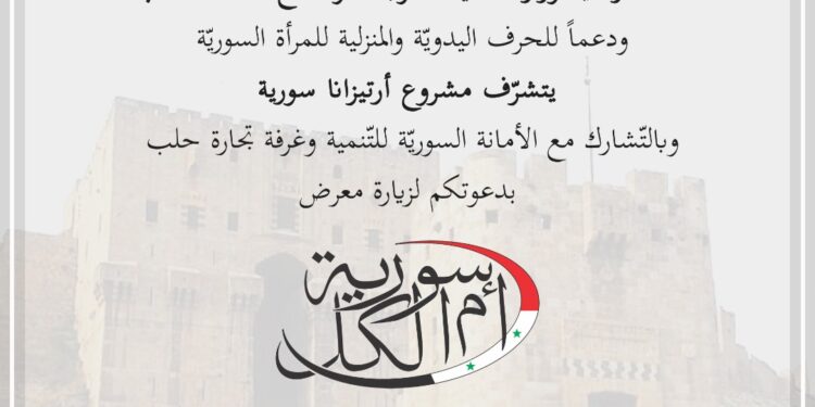 تحت رعاية وزارة السياحة وبالتعاون مع محافظة حلب، وبشراكة مع الأمانة السورية للتنمية وغرفة تجارة حلب، يتشرف مشروع “أرتيزانا سورية” بتواجدكم معه في حفل ختام مبادرة “سوريا أم الكل”
