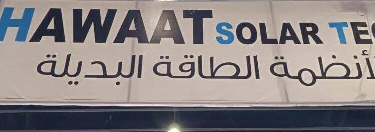 شركة HAWAAT SOLAR TECH تشارك في المعرض التخصصي للطاقة على أرض مدينة المعارض في دمشق