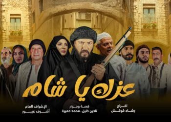 شركة أشرف غروب للإنتاج الفني تطرح البوسترات الرسمية الأولى مسلسل عزك يا شام
