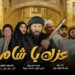 شركة أشرف غروب للإنتاج الفني تطرح البوسترات الرسمية الأولى مسلسل عزك يا شام