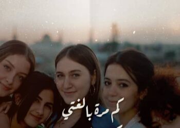 منها التأثير السلبي للسوشال ميديا على ثقة الفتيات بأنفسهنّ… رسائل توعوية من فريق البعبع بإخراج سوناتا سكاف في حملة “كتالوج”!