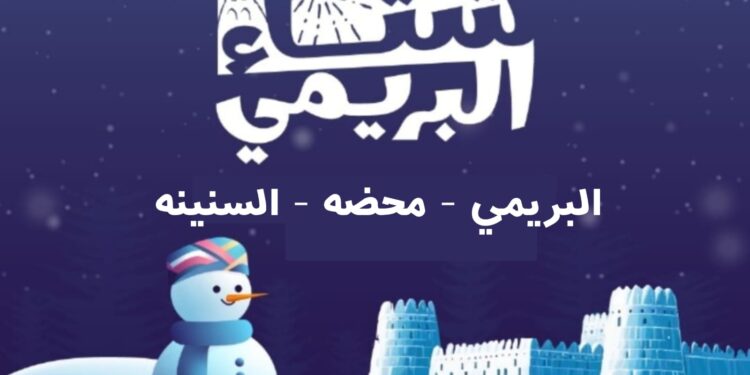 مهرجان شتاء البريمي غير في البريمي ومحضة السنينة