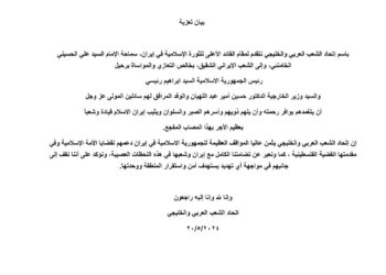 بيان تعزية باسم إتحاد الشعب العربي والخليجي نتقدم لمقام القائد الأعلى للثورة الإسلامية في إيران