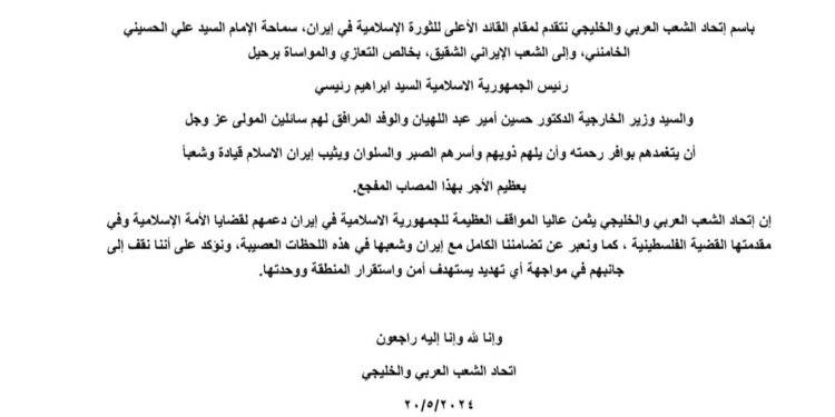 بيان تعزية باسم إتحاد الشعب العربي والخليجي نتقدم لمقام القائد الأعلى للثورة الإسلامية في إيران