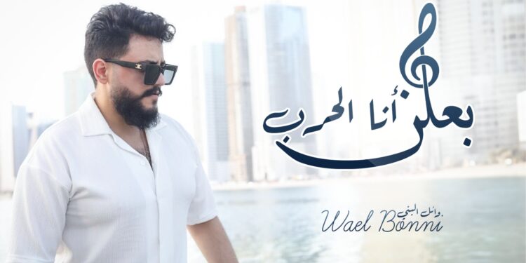 الفنان السوري وائل البني ..ما قصة يعلن أنا الحرب ..2024